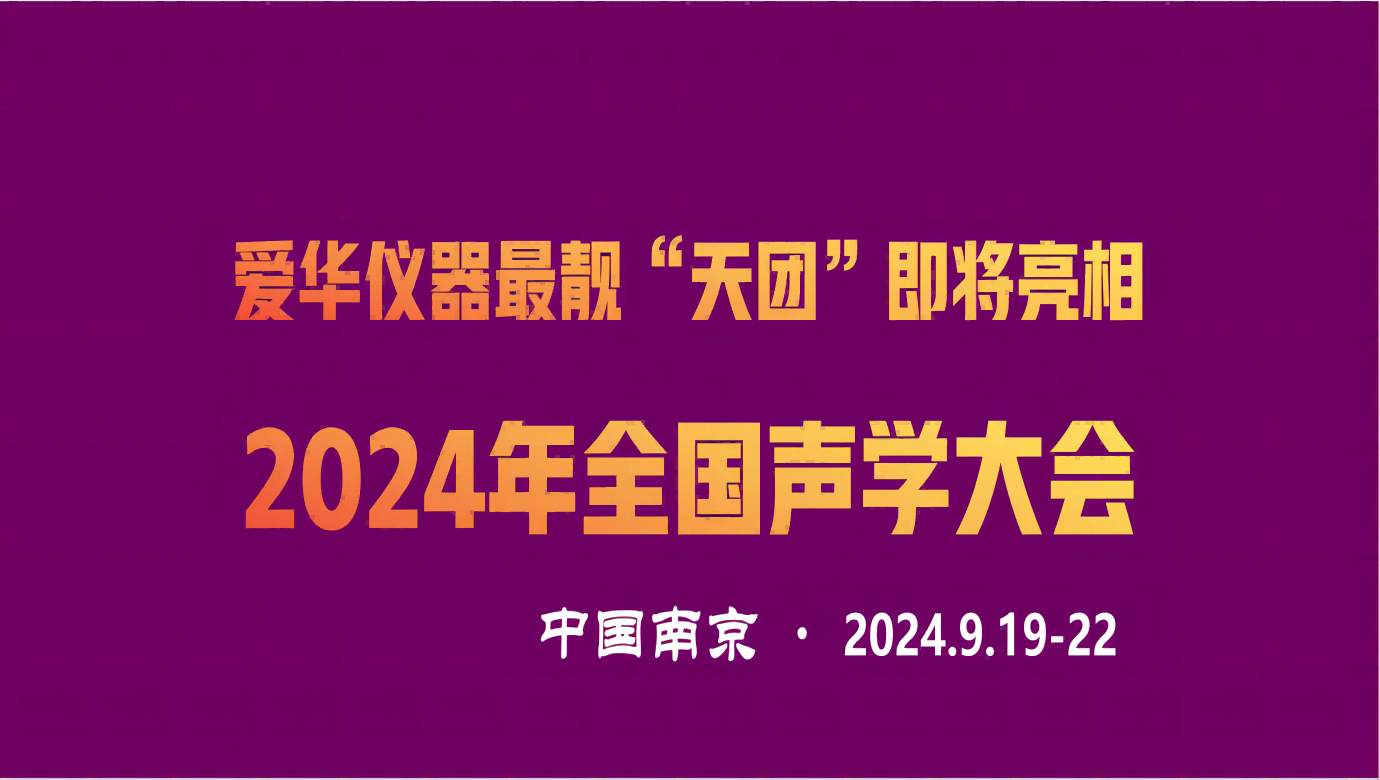 米兰(Milan)体育官方网站儀器最靚“天團(tuán)”即將亮相2024年全國(guó)聲學(xué)大會(huì)
