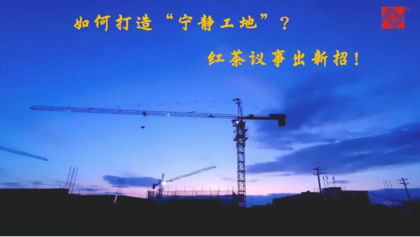 如何打造“寧?kù)o工地”？紅茶議事出新招！