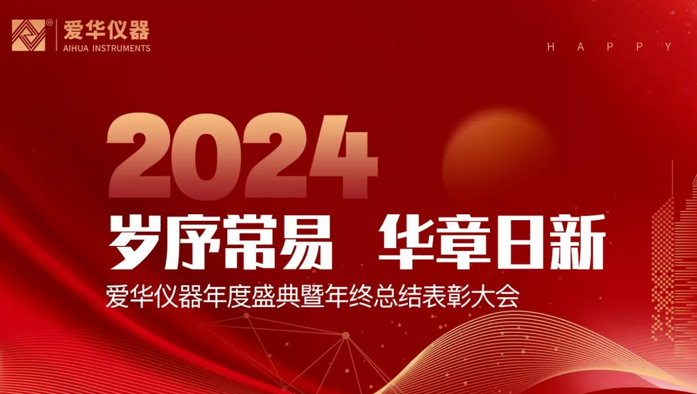 杭州米兰(Milan)体育官方网站儀器有限公司2024年度總結表彰大會隆重舉行