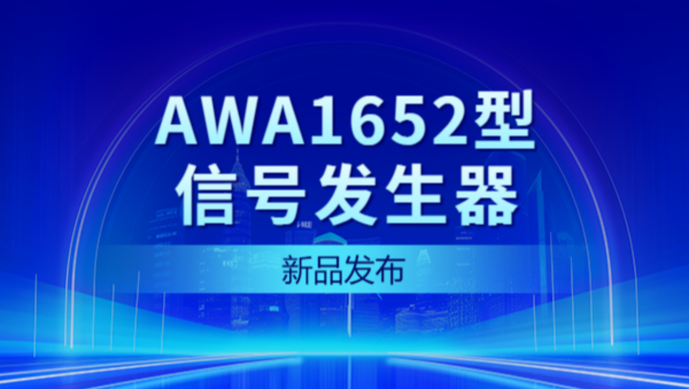 新品發(fā)布 | AWA1652型信號(hào)發(fā)生器——性能大爆發(fā)，觸控新體驗(yàn)！