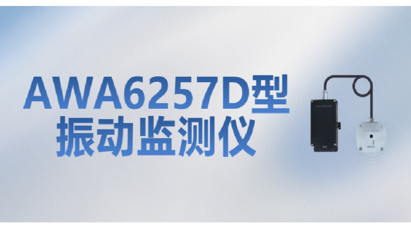 新品發(fā)布 | AWA6257D型振動(dòng)監(jiān)測(cè)儀——爆破施工振動(dòng)監(jiān)測(cè)“利器”來了！