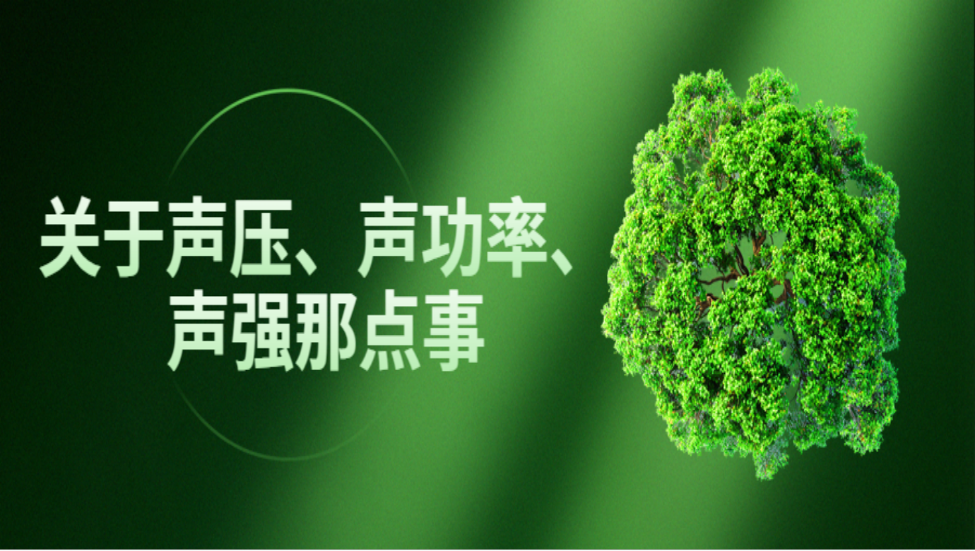 關于聲壓、聲功率、聲強那點事
