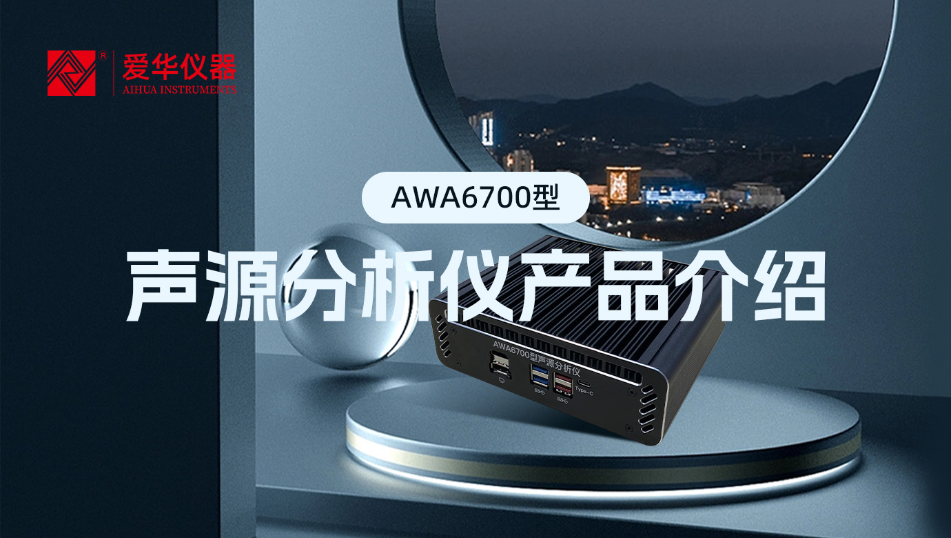 AWA6700型聲源分析儀，一款“認(rèn)知”噪聲的AI智能盒